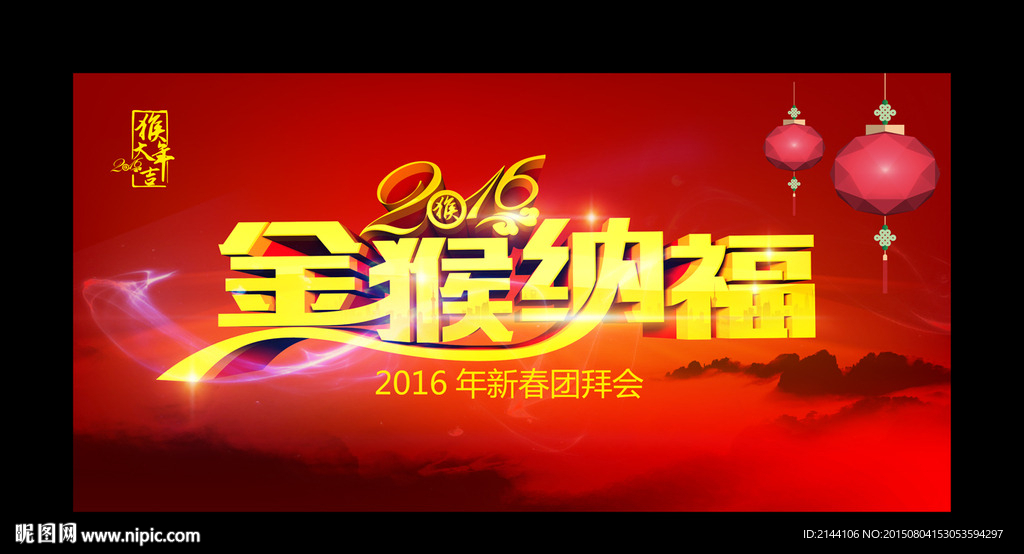 金猴纳福