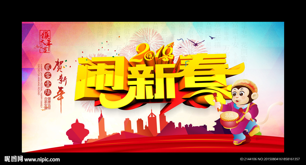 闹新春