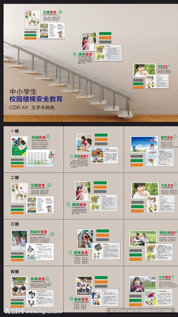 中小学生楼道文化安全教育