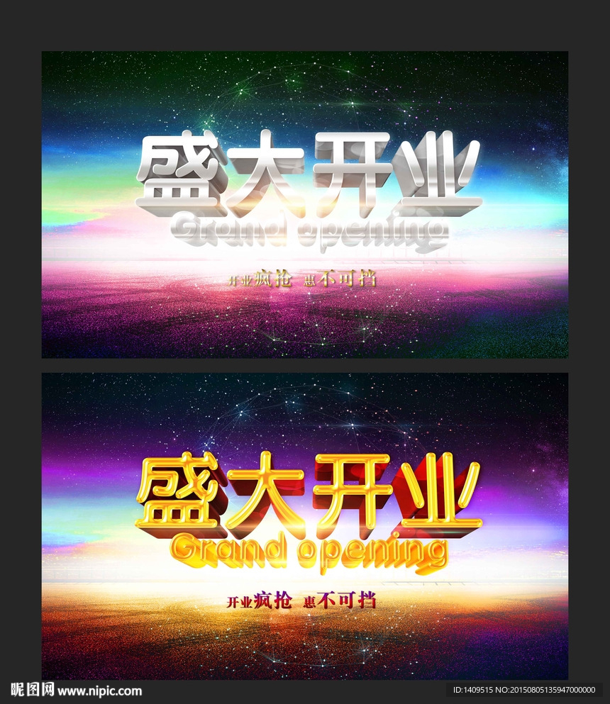 盛大开业海报