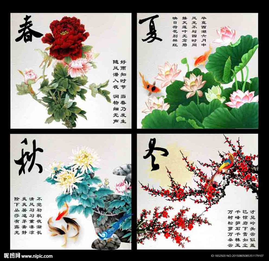 春夏秋冬