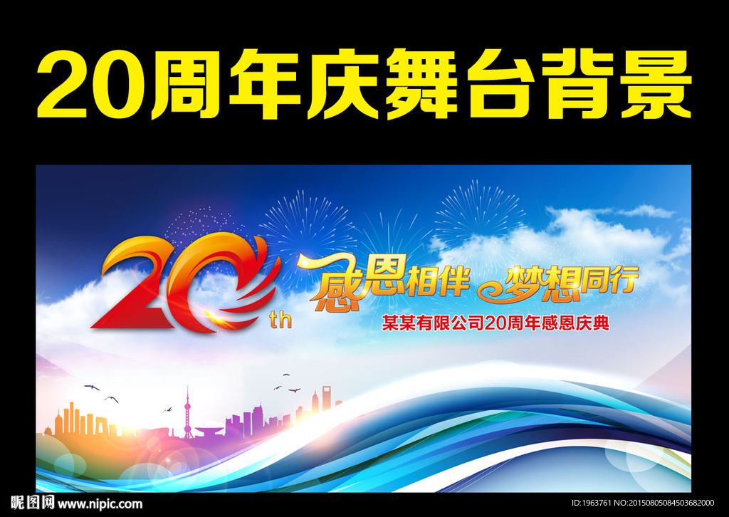 20周年庆 二十周年