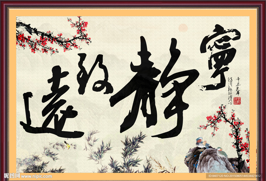 宁静致远