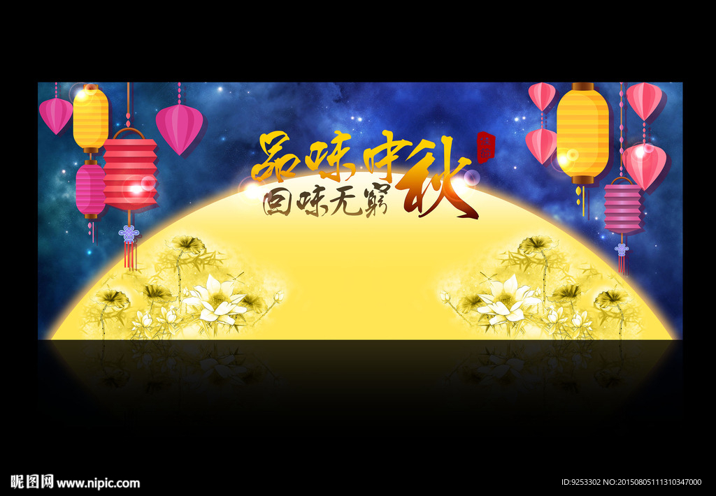 中秋节背景板