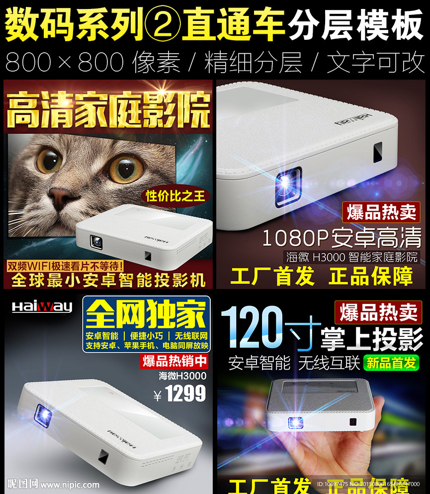 数码产品直通车PSD设计模板