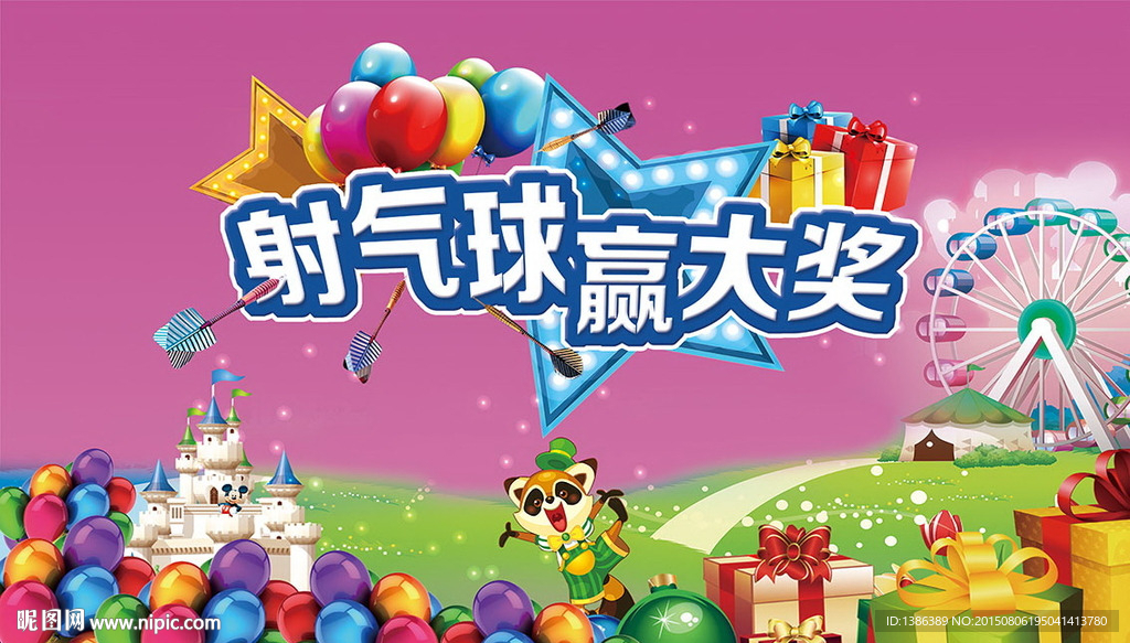 射气球赢大奖主题活动背景板