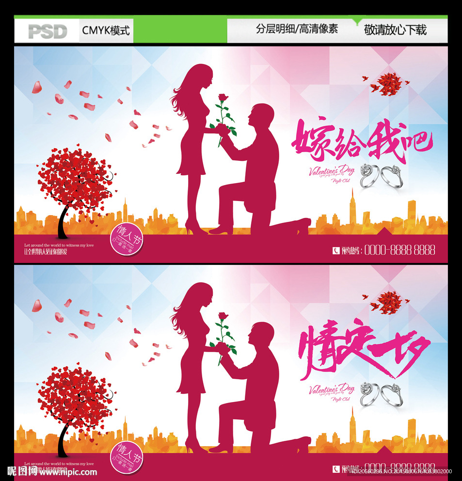 情人节求婚宣传展板背景设计