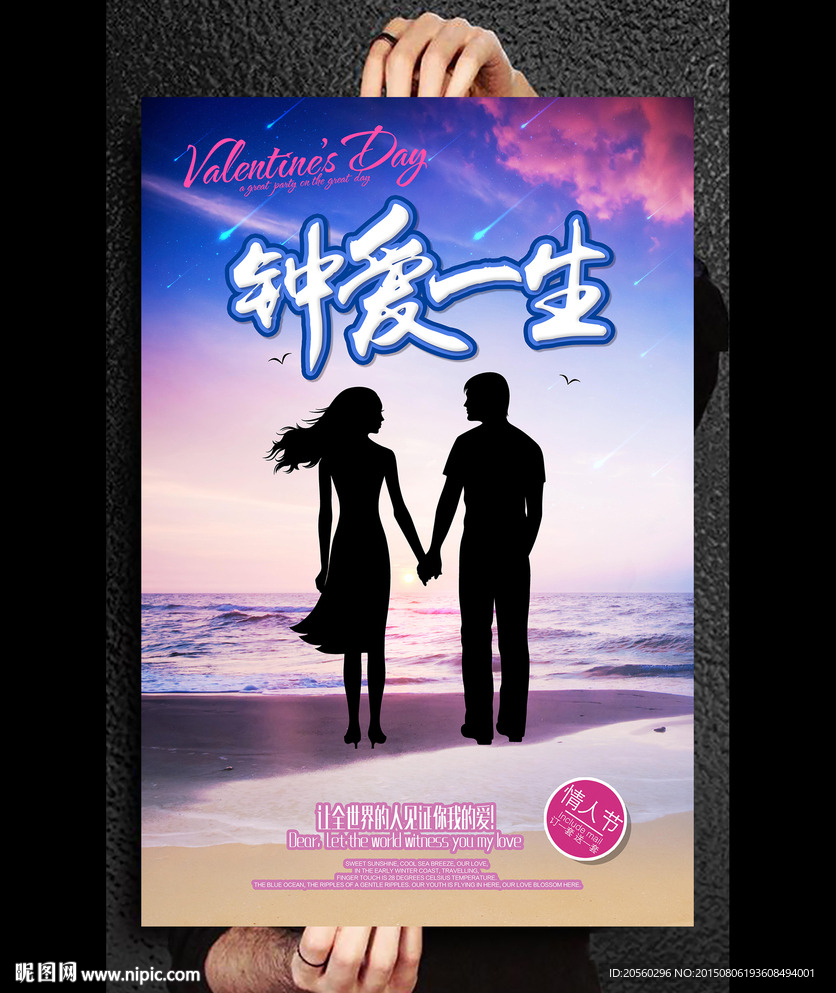 钟爱一生情人节活动宣传海报设计