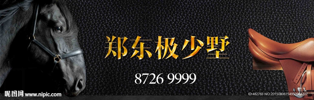 高端地产广告 高端马 别墅广告