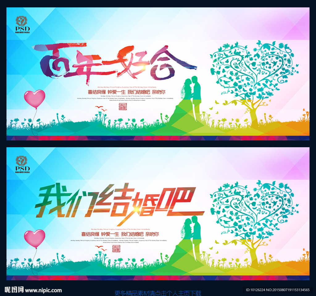 我们结婚吧  百年好合