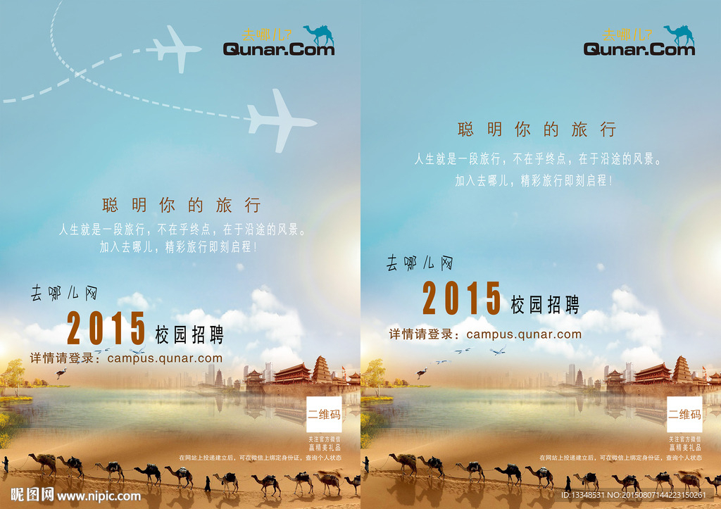 去哪网校园招聘