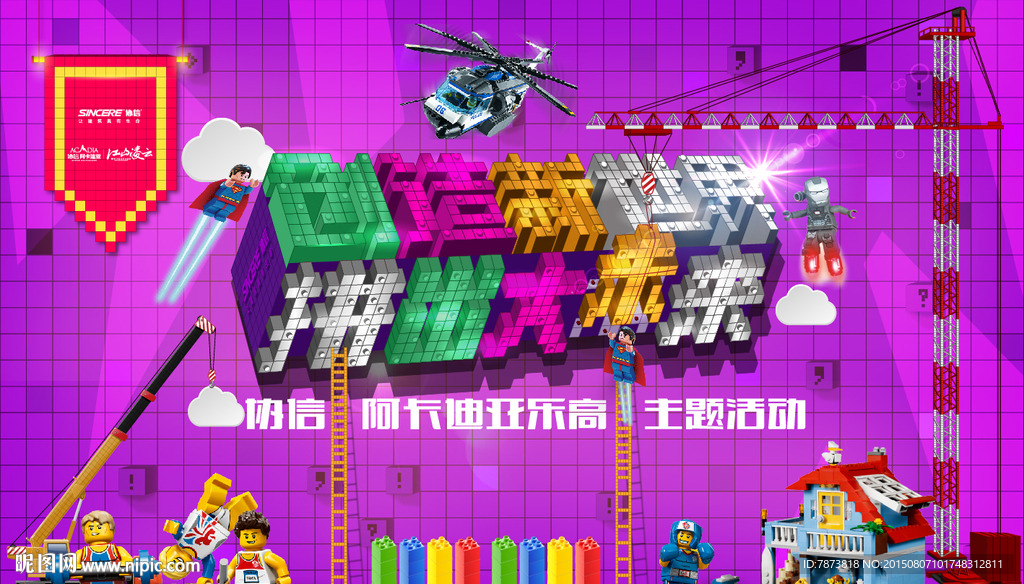 创造新世界 拼出大未来