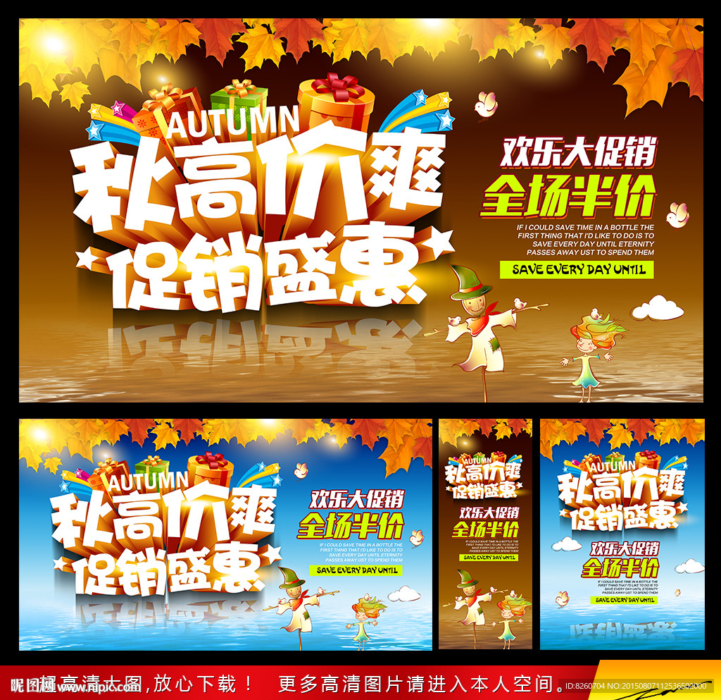 秋季促销