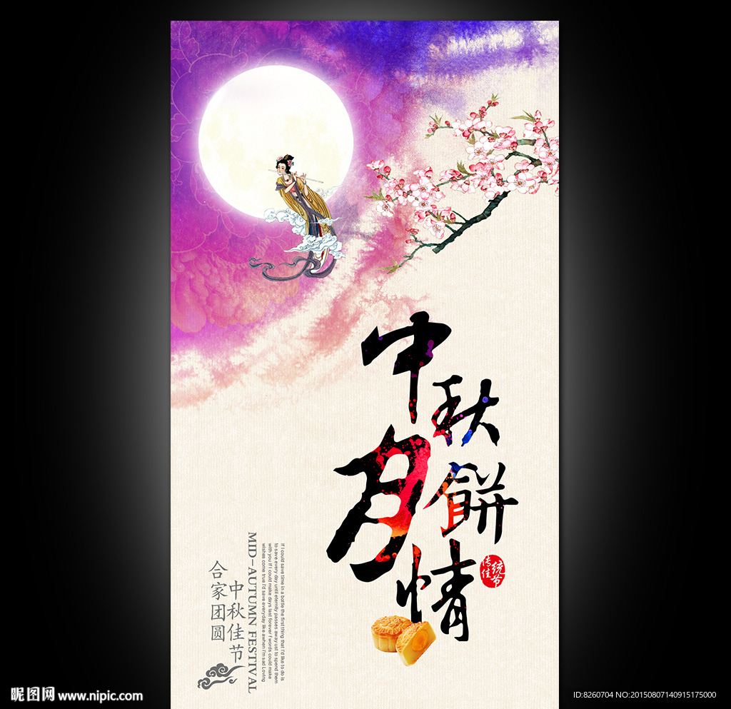 中秋月饼促销