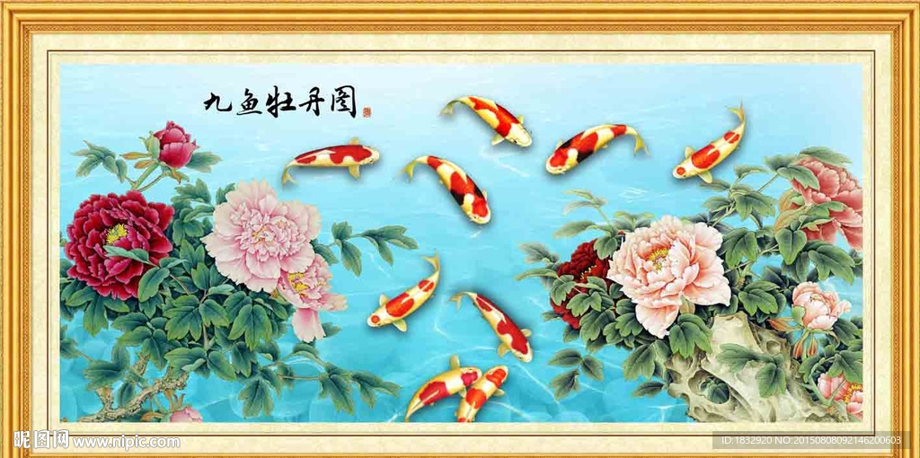 牡丹九鱼图