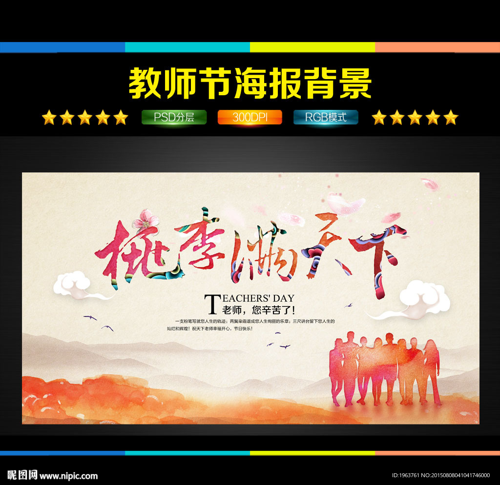 桃李满天下 教师节