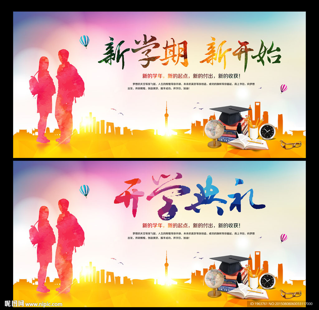 开学季 新学期新开始
