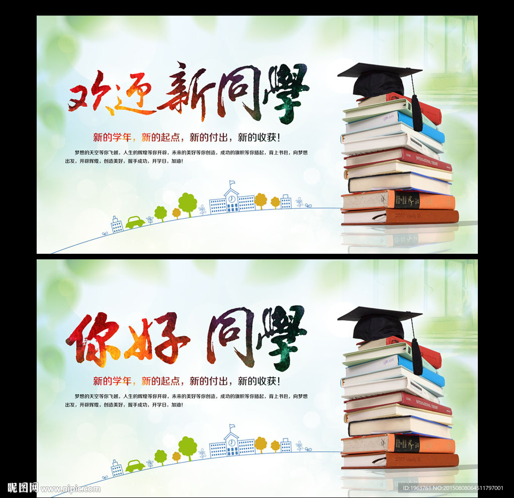 开学 你好同学 欢迎新同学
