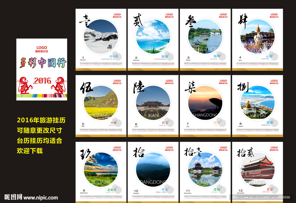 旅游挂历