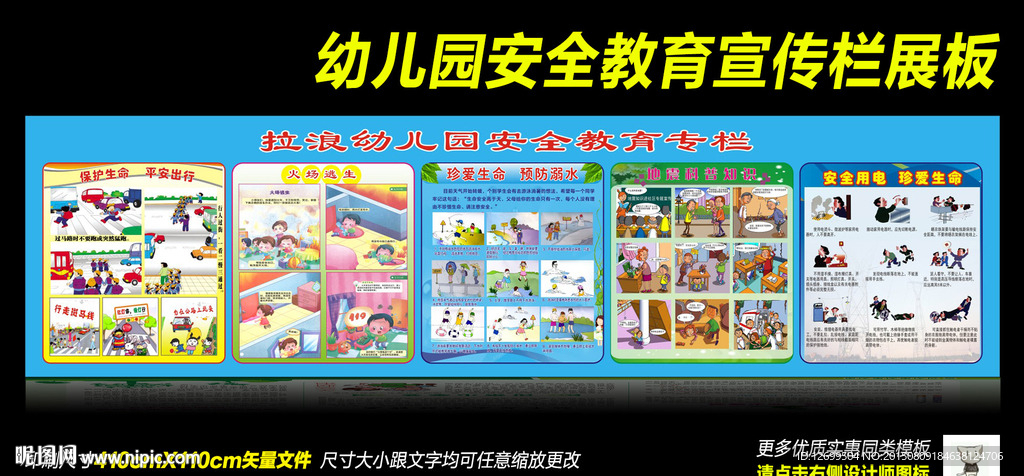 幼儿园安全教育宣传栏展板设计