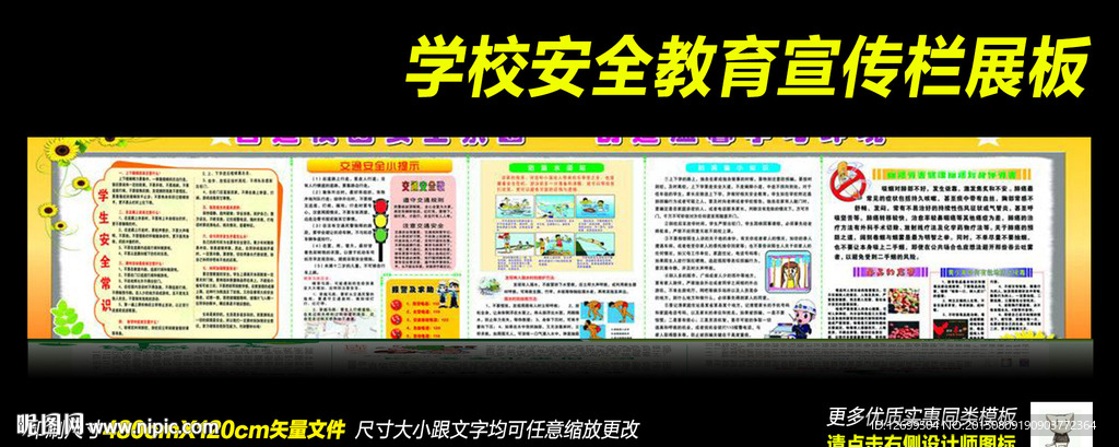 学校安全教育宣传栏展板设计模板