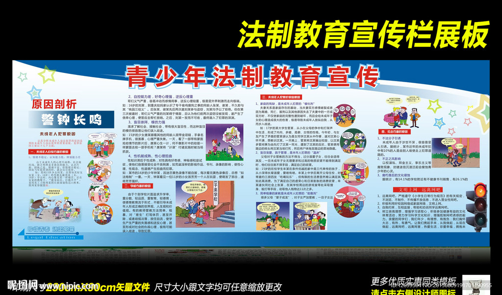 法制教育知识宣传栏展板