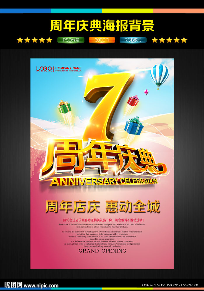 7周年庆 七周年庆