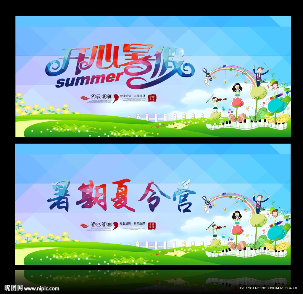 暑假夏令营