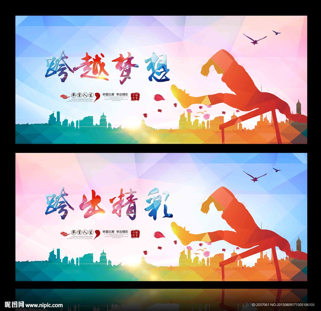 跨越梦想