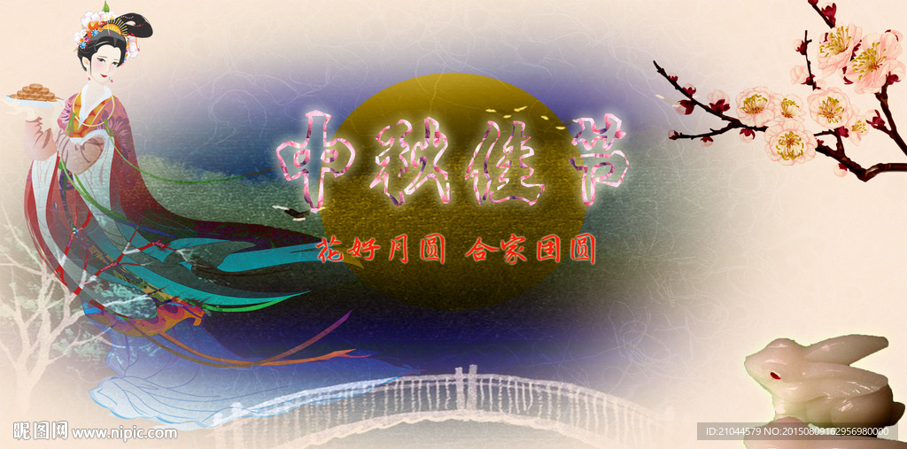 中秋节海报