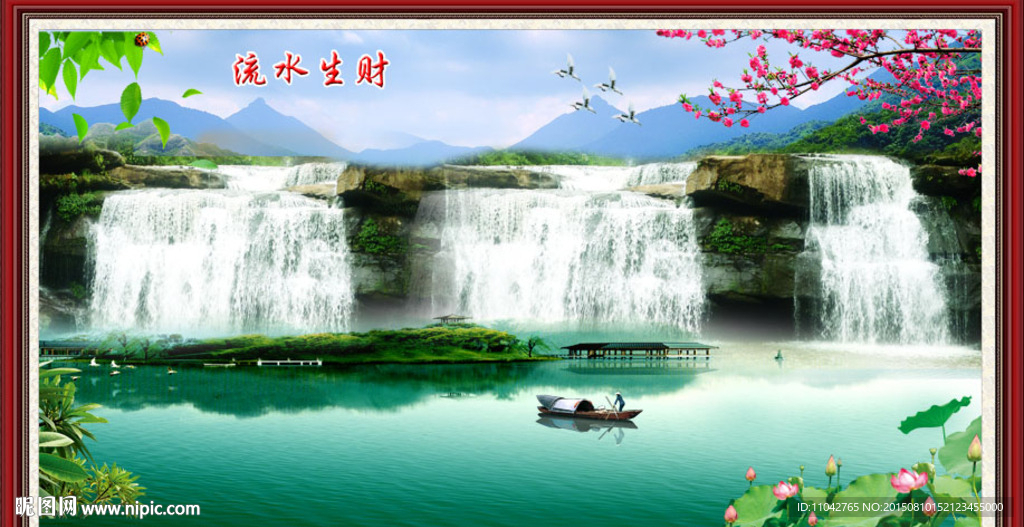 流水生财