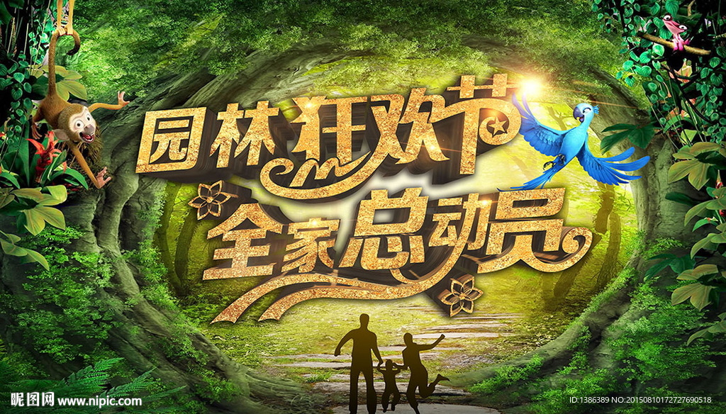 园林狂欢节 全家总动员活动舞台