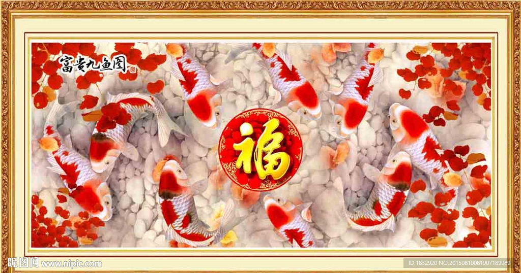 富贵九鱼图