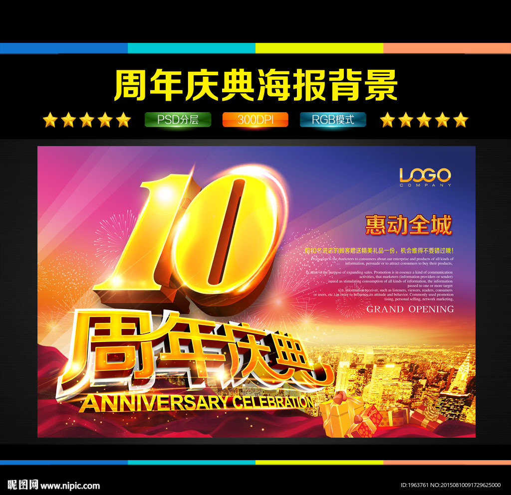 10周年庆典