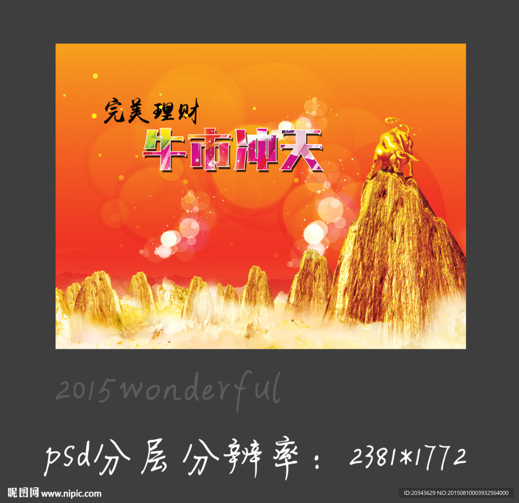 牛气冲天 理财