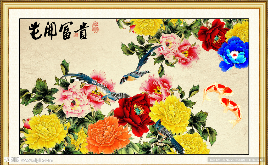 花开富贵