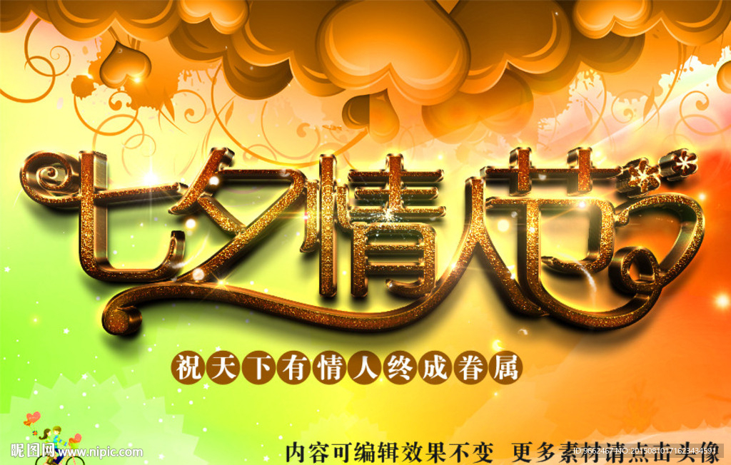 七夕情人节三维立体字海报