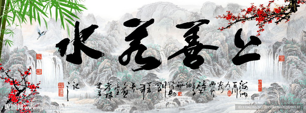 上善若水