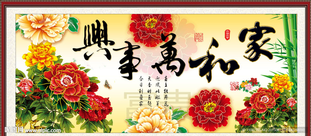 家和万事兴