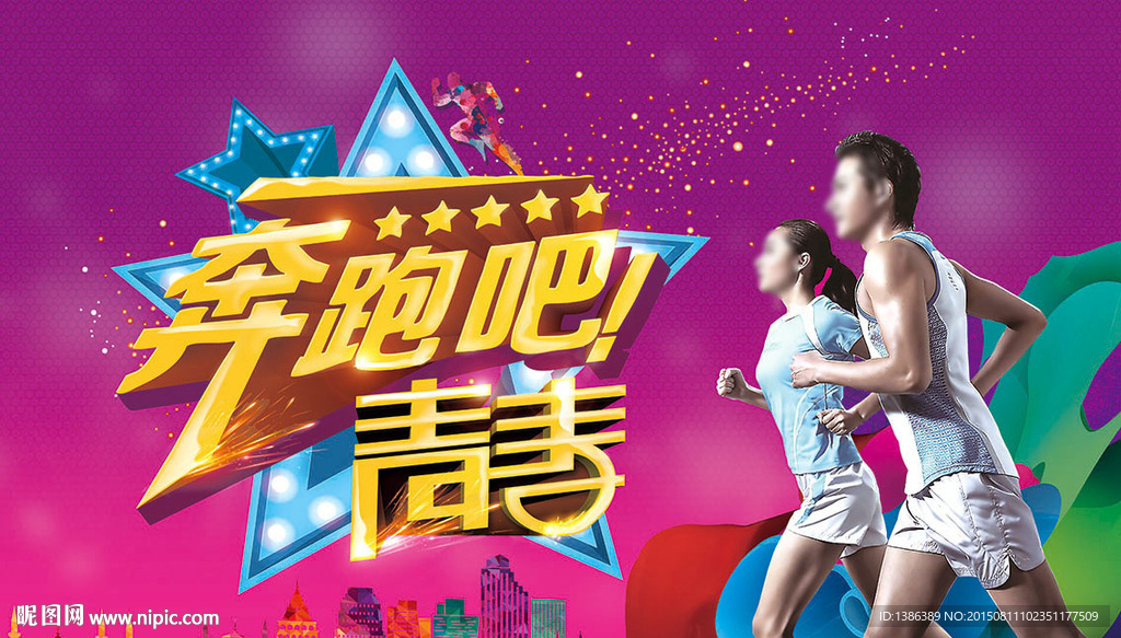 奔跑吧！青春 运动会舞台背景板