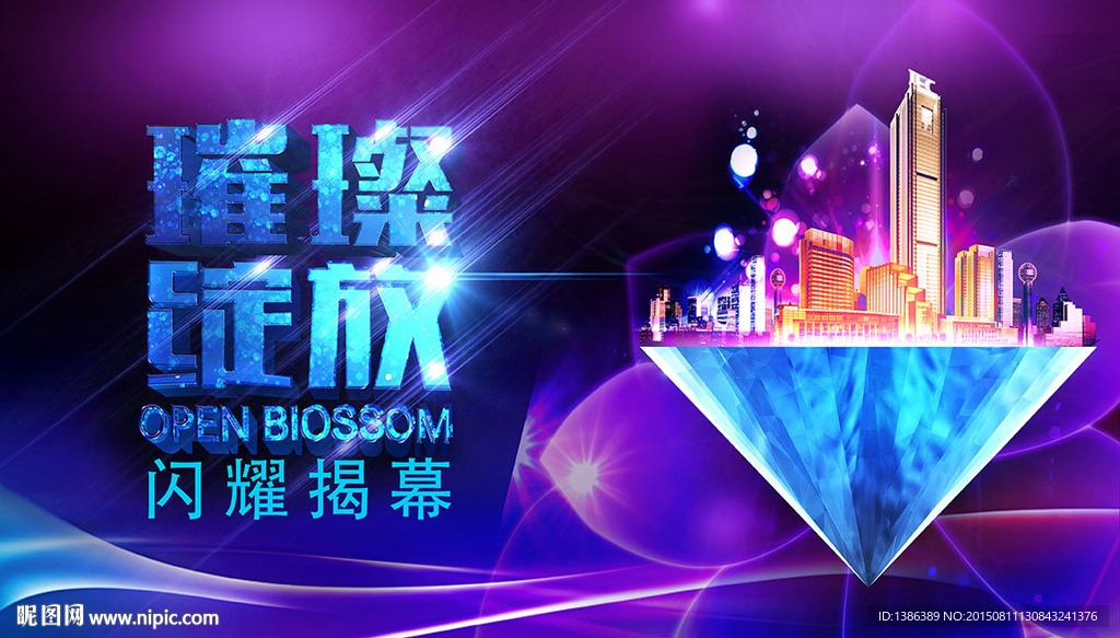 璀璨绽放 闪耀揭幕 背景