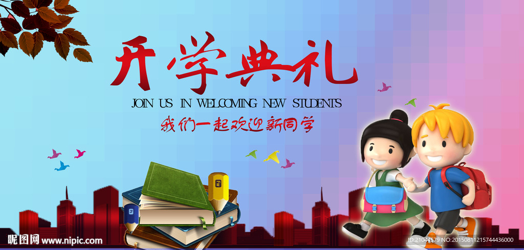 开学典礼