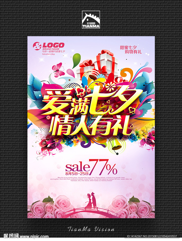 七夕情人节 七夕海报