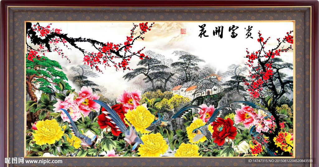 花开富贵