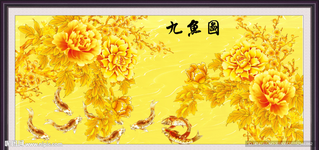 牡丹九鱼图