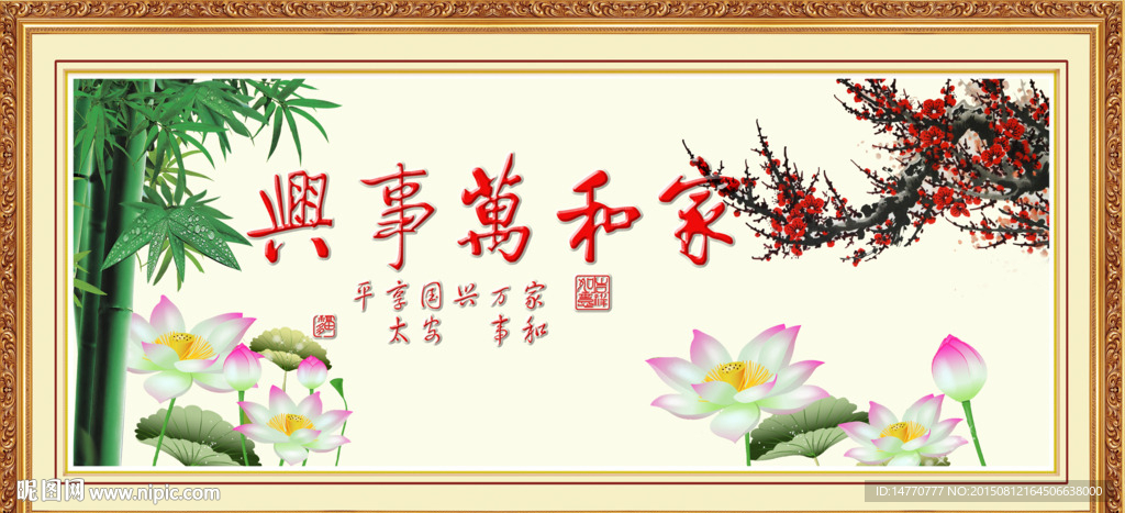 书法 家和
