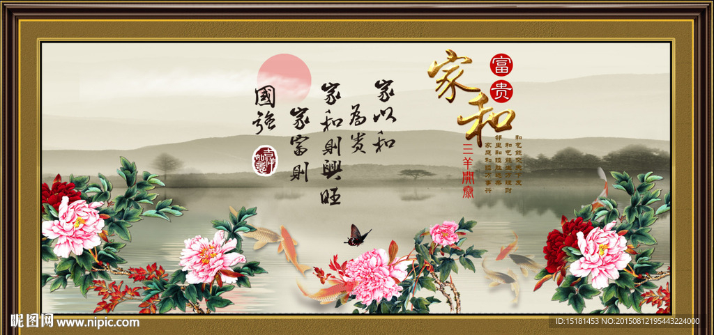 花开富贵 家和