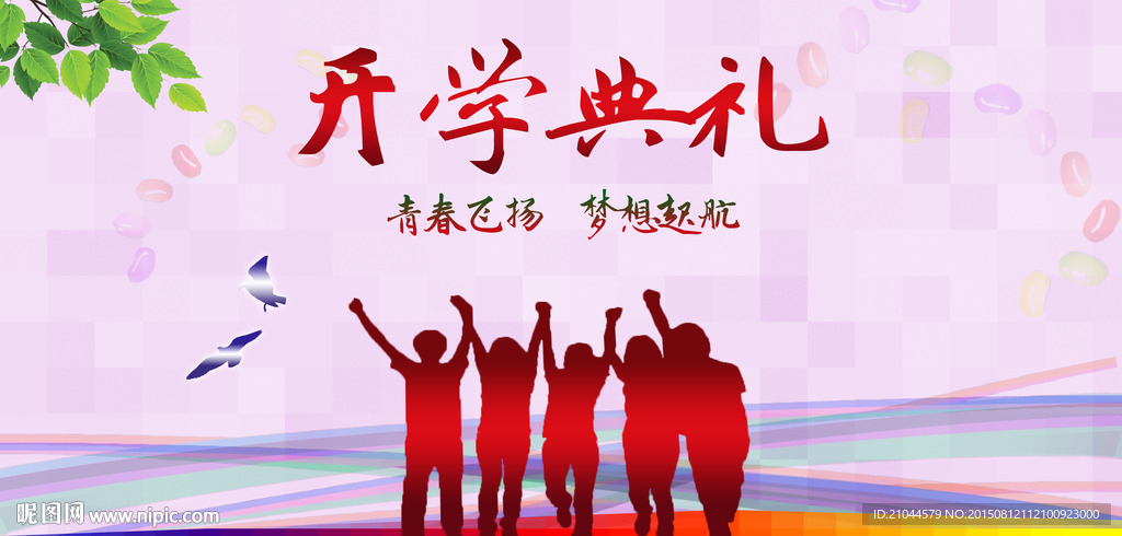 开学典礼