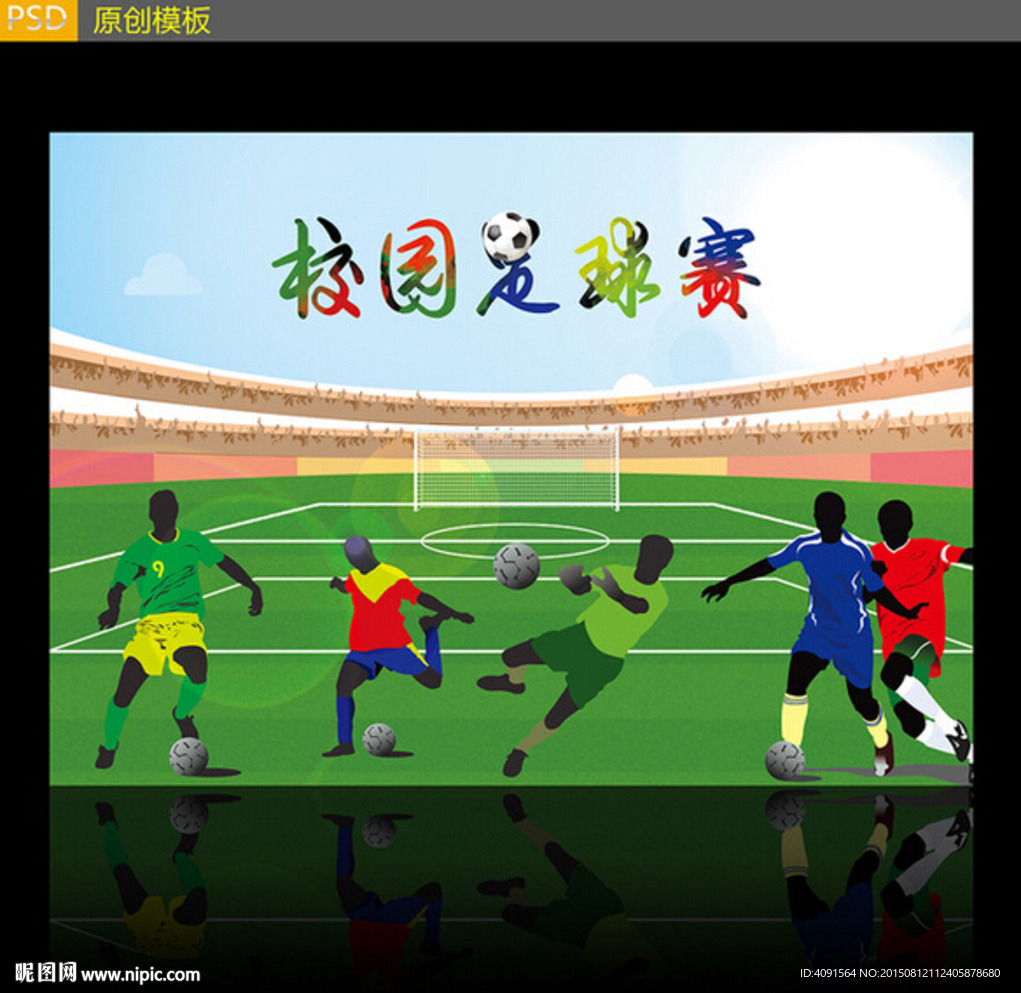 校园足球赛海报