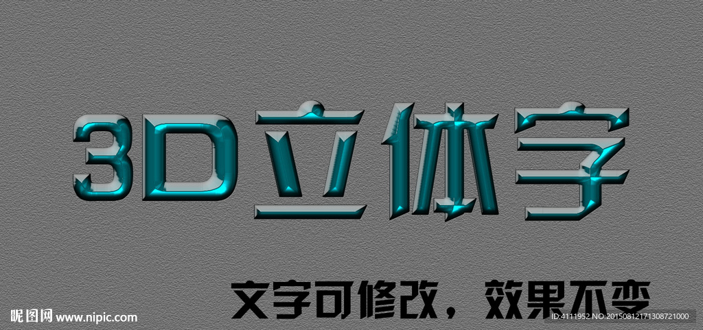 3D立体字